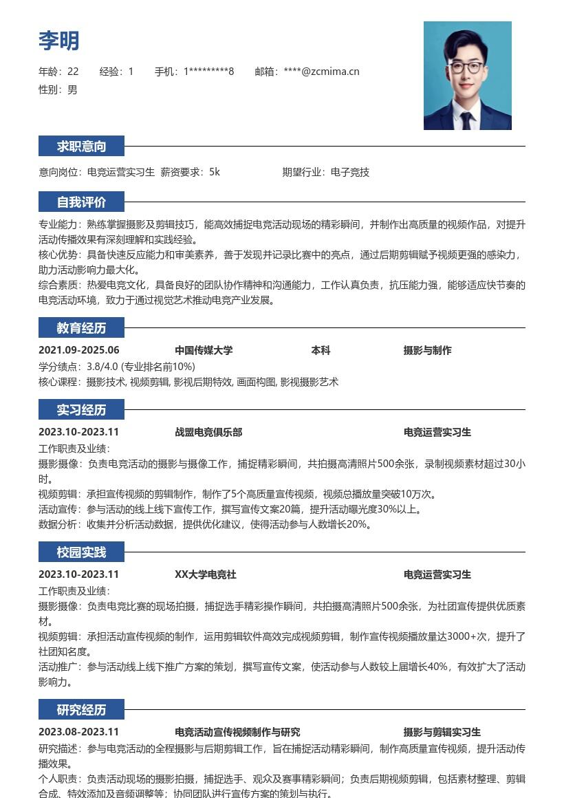 电竞运营实习生摄影剪辑简历模板