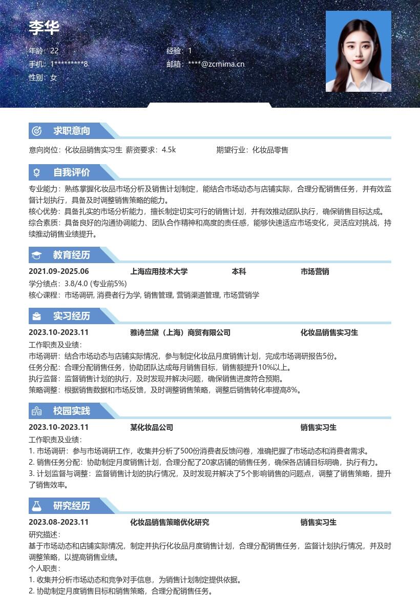化妆品销售实习生结合市场的简历模板