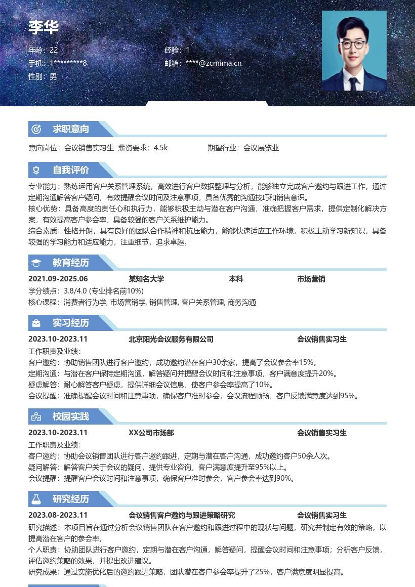 会议销售实习生协助邀约跟进简历模板