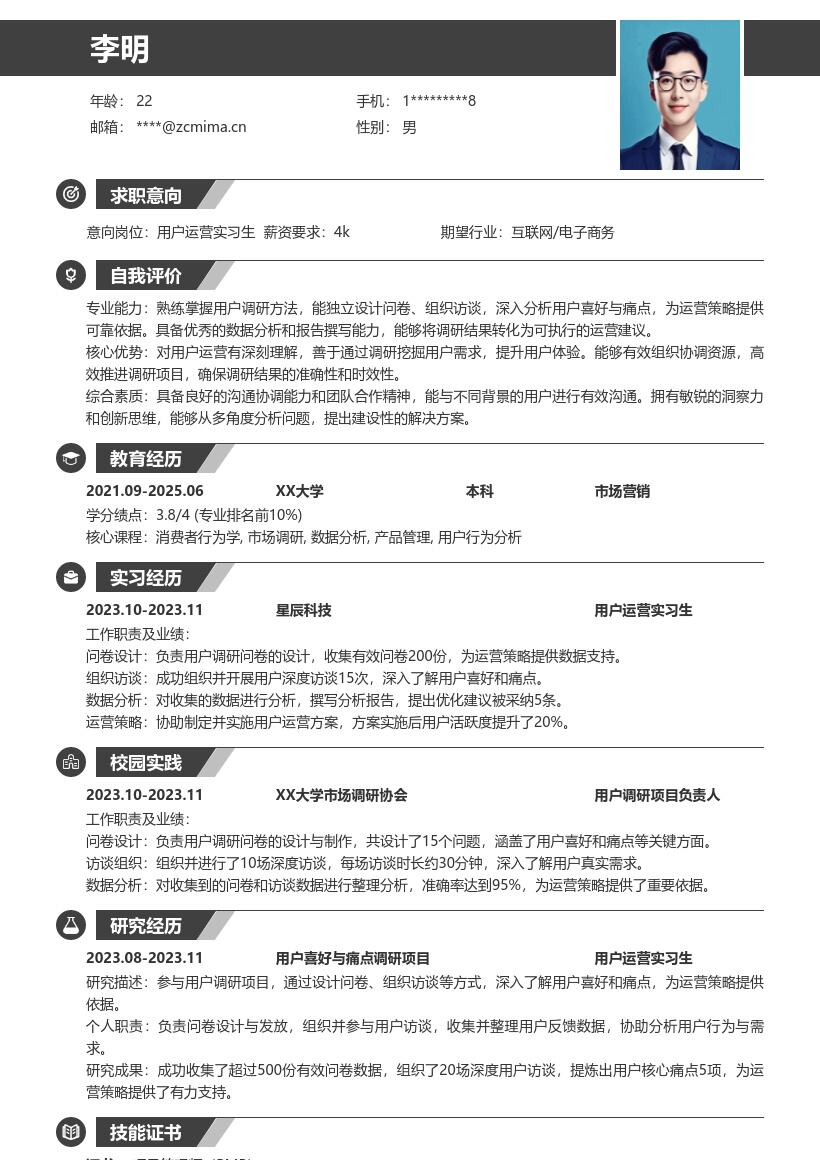用户运营实习生参与调研简历模板