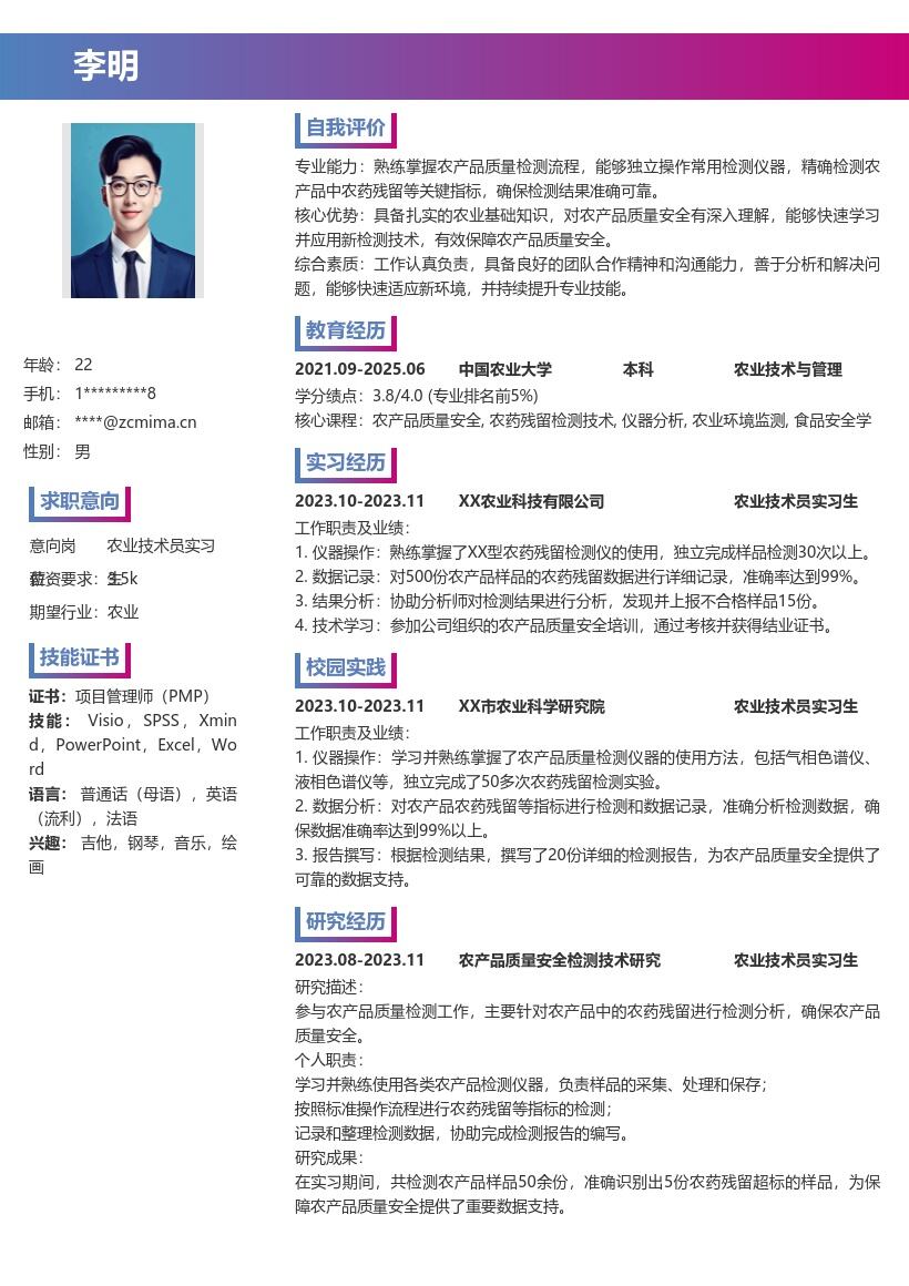 农业技术员实习生农产品检测简历模板