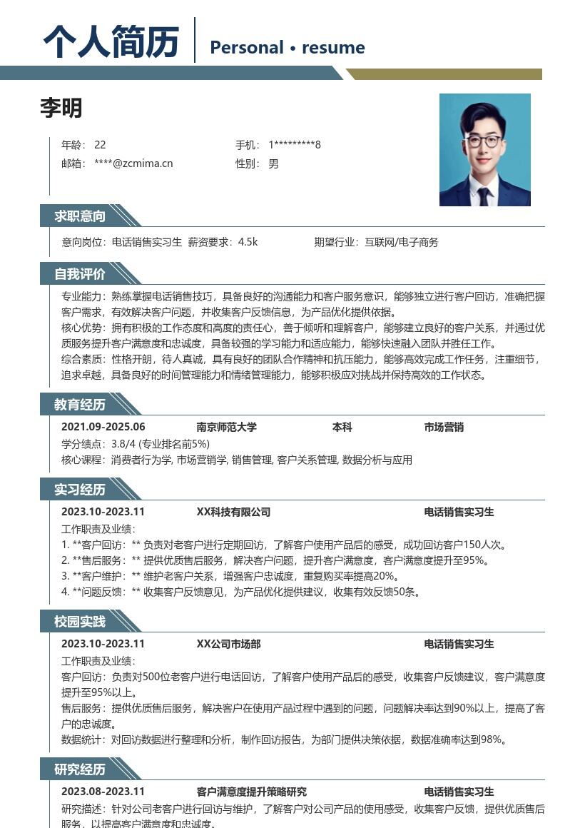 电话销售实习生老客户维护简历模板