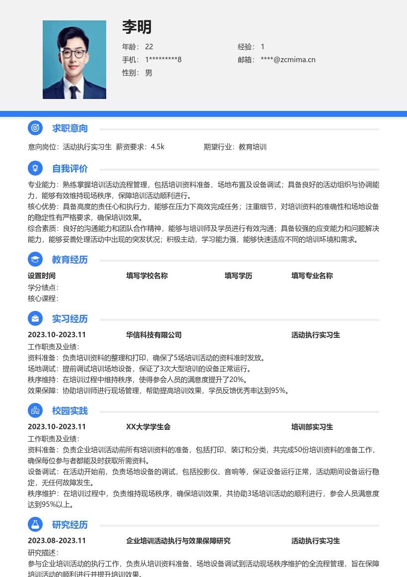 活动执行实习生协助企业培训简历模板