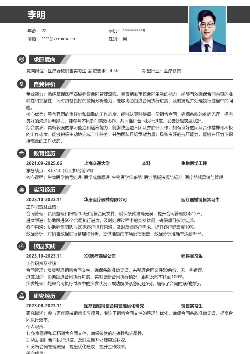 医疗器械销售实习生简历模板含实习经历 