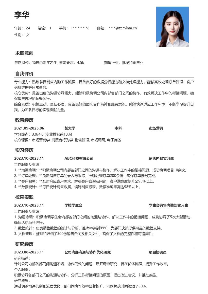 销售内勤实习生协调协作经验简历模板