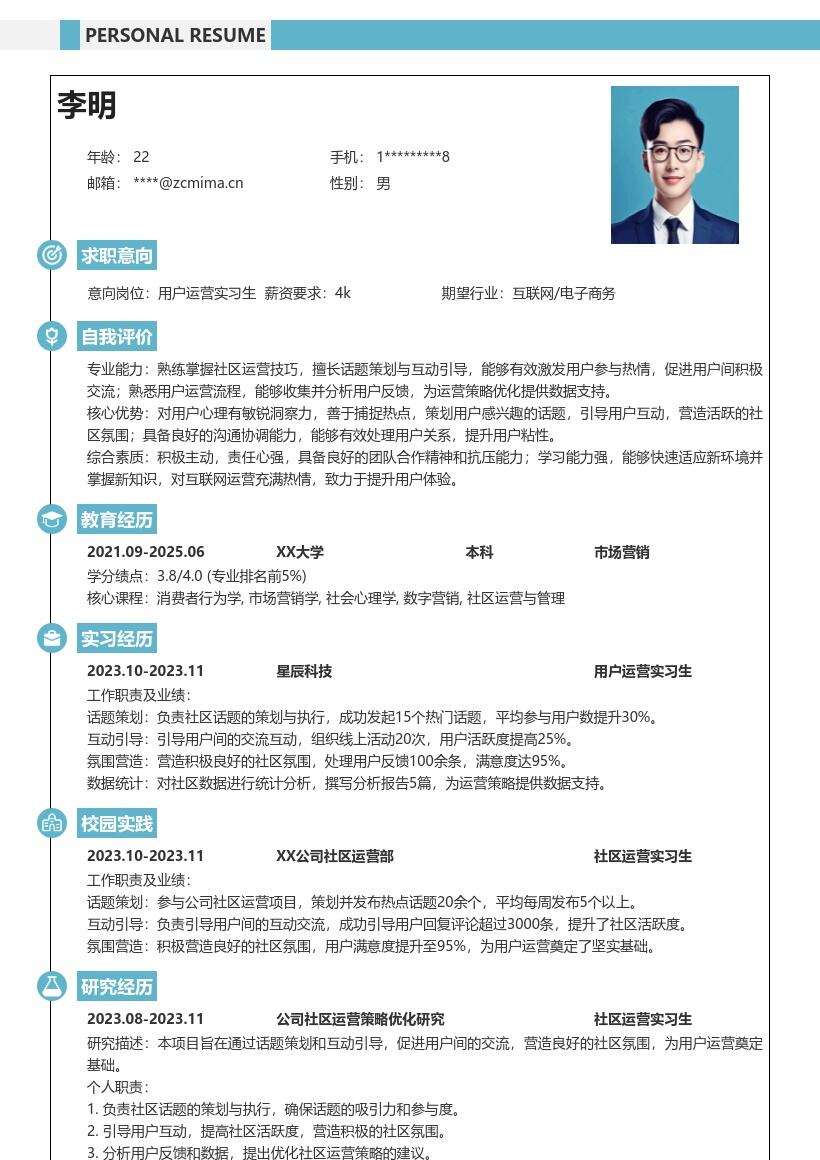 用户运营实习生参与社区运营简历模板