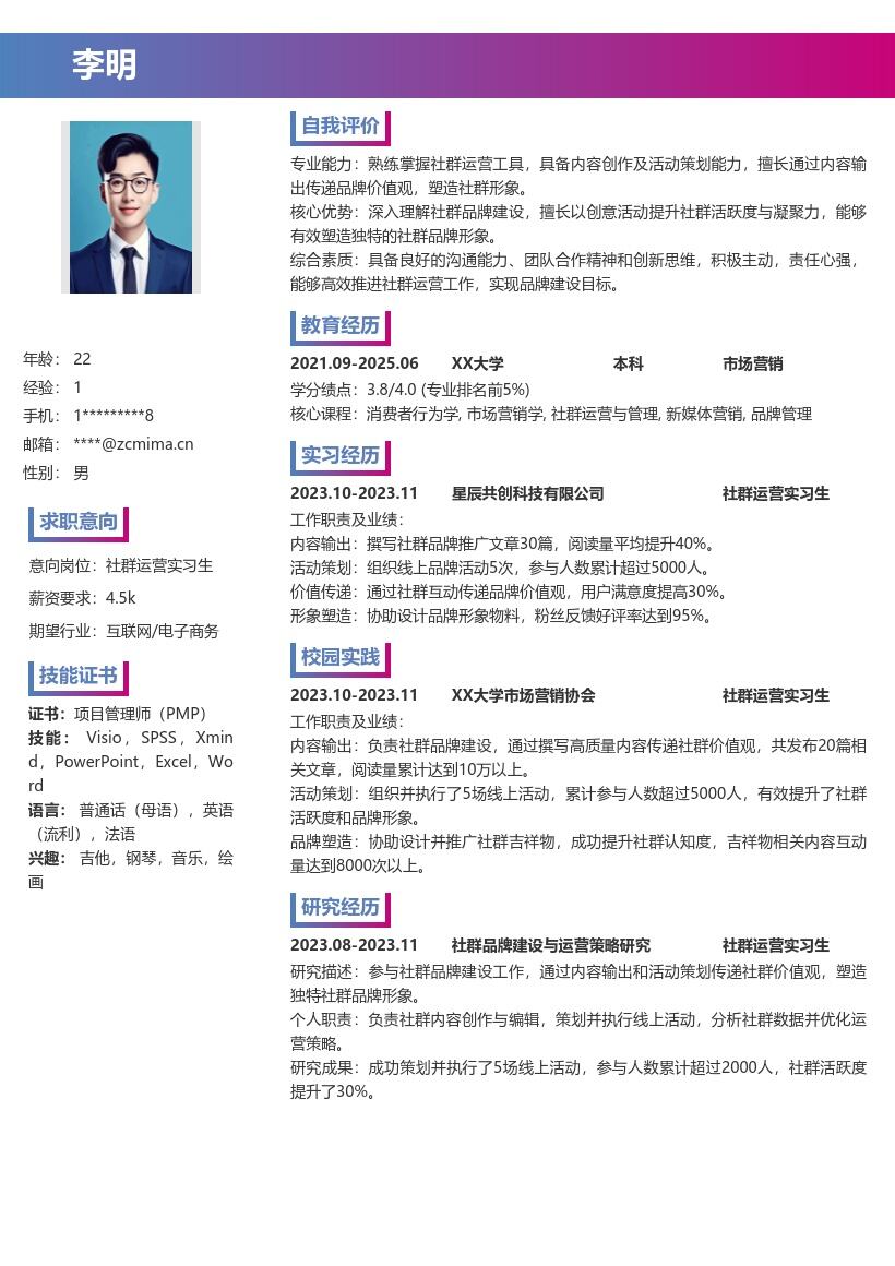 社群运营实习生内容活动品牌简历模板