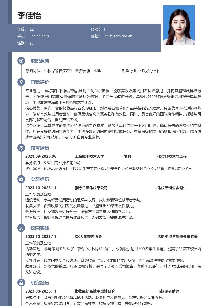 化妆品销售实习生参与试用助力改进简历模板