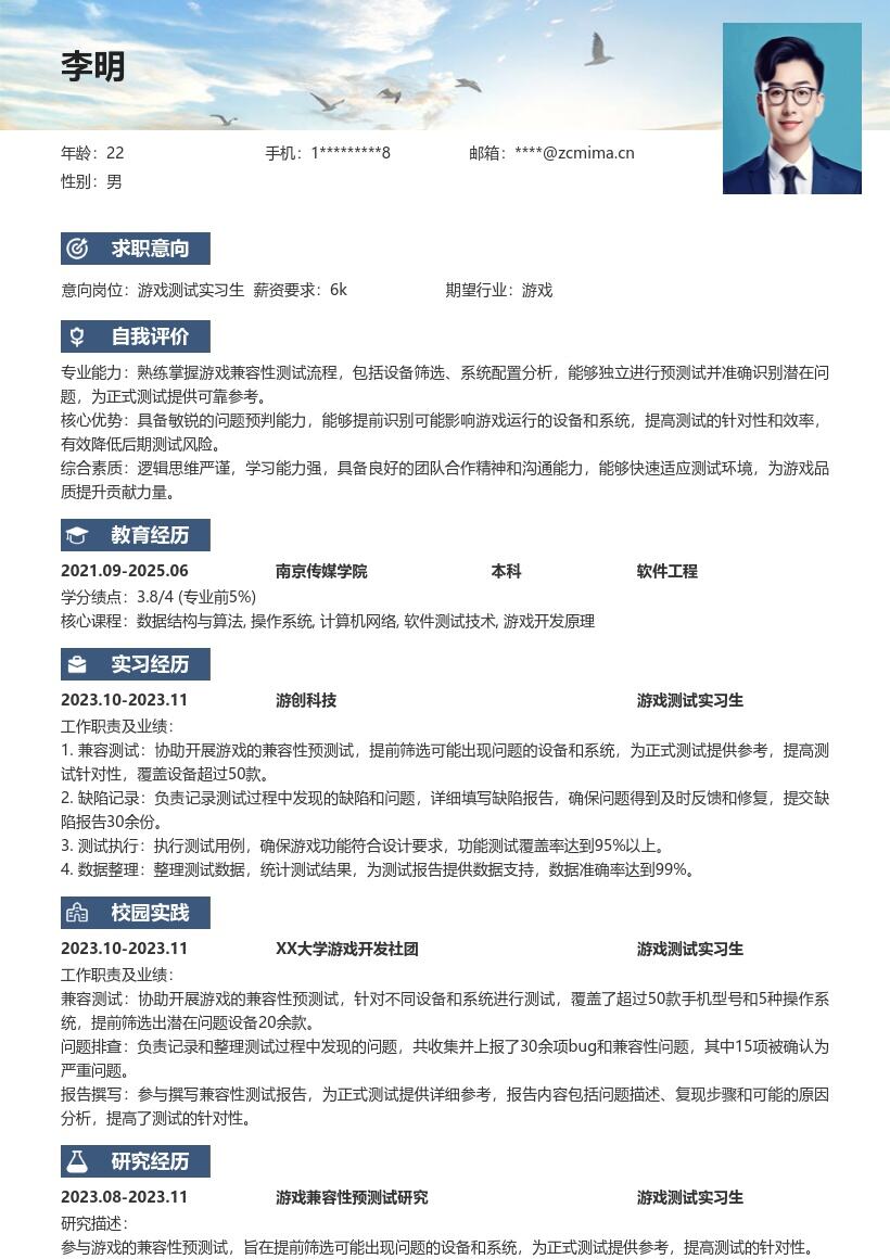 游戏测试实习生凸显兼容性预测试简历模板