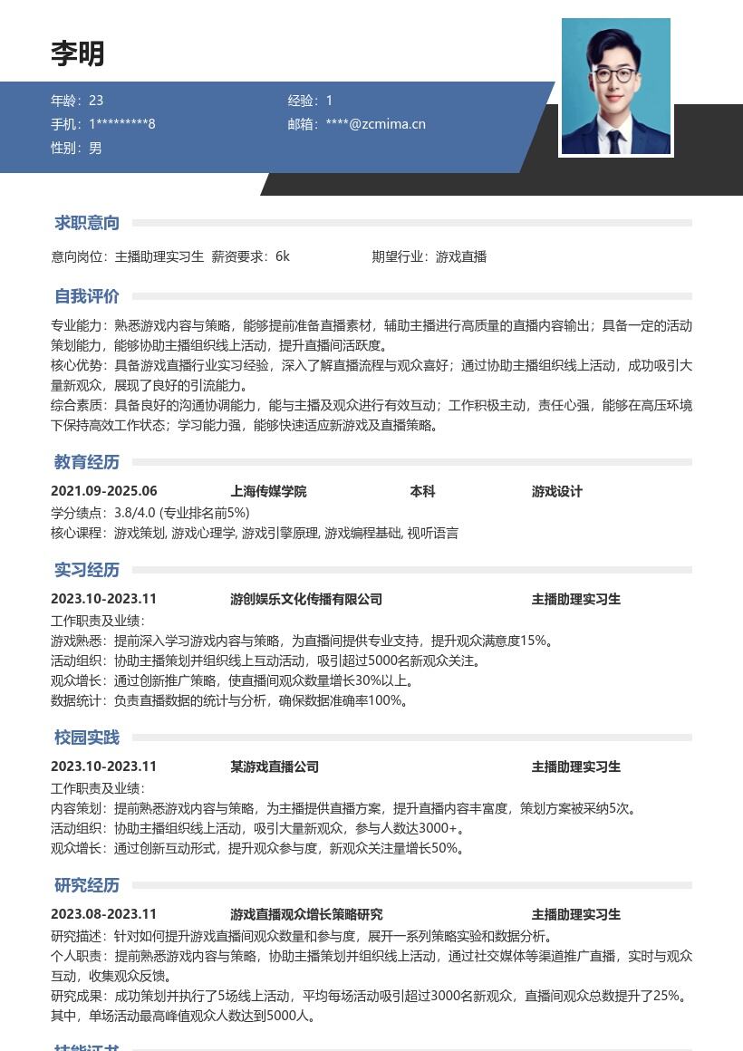 主播助理实习生游戏直播经验简历模板