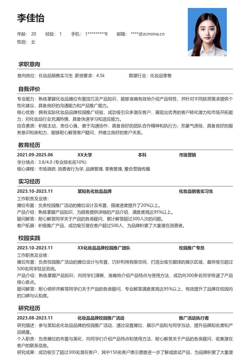 化妆品销售实习生校园推广经历简历模板
