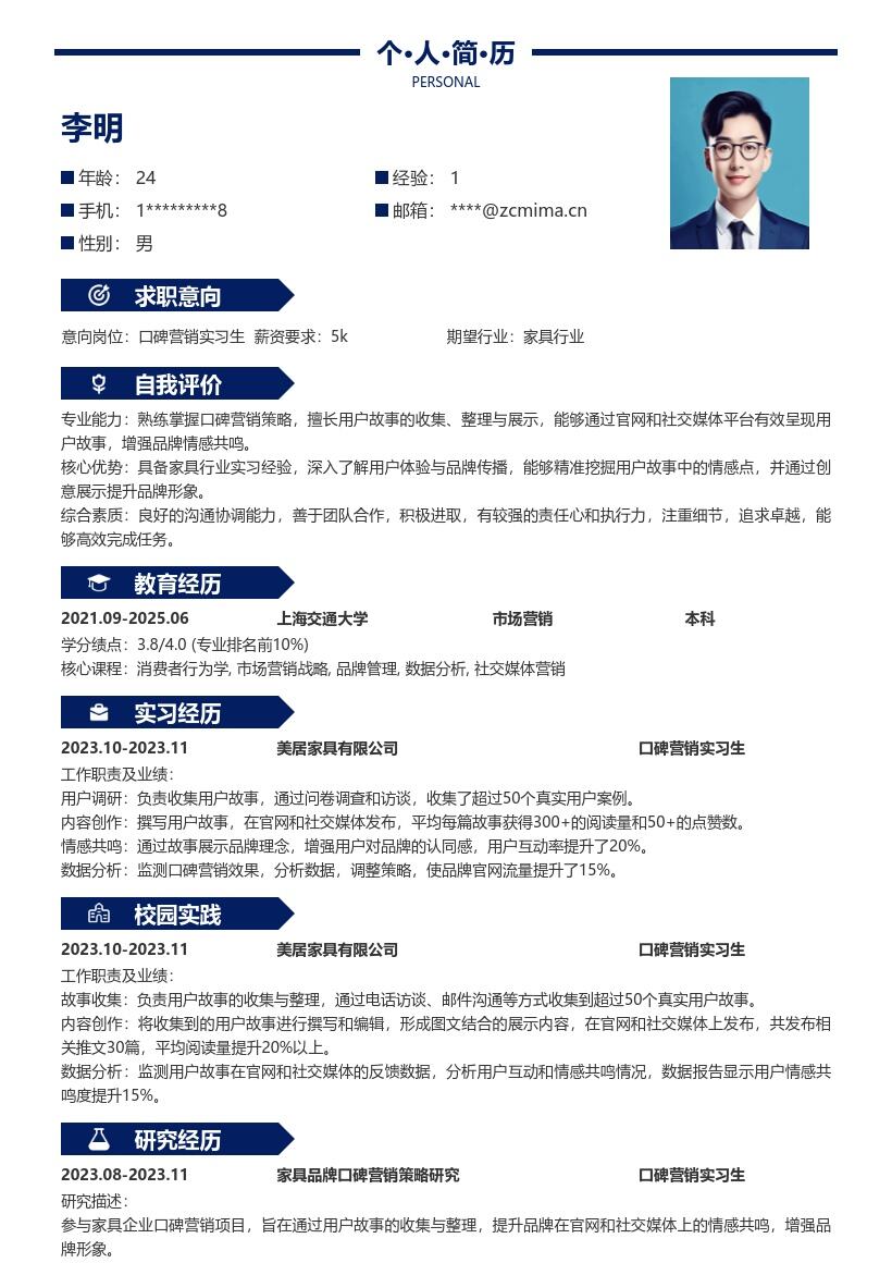 口碑营销实习生家具企业经历简历模板