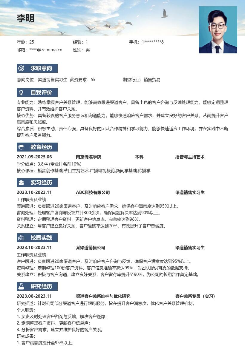 渠道销售实习生客户服务经历简历模板