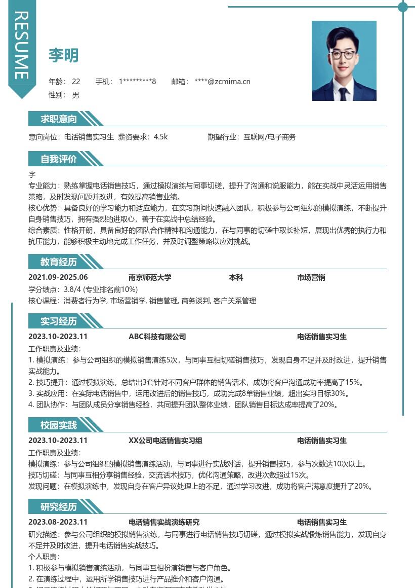 电话销售实习生实战提升简历模板