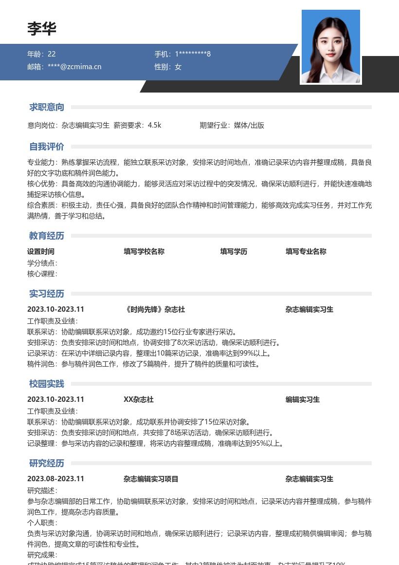 杂志编辑实习生参与采访整理稿件简历模板