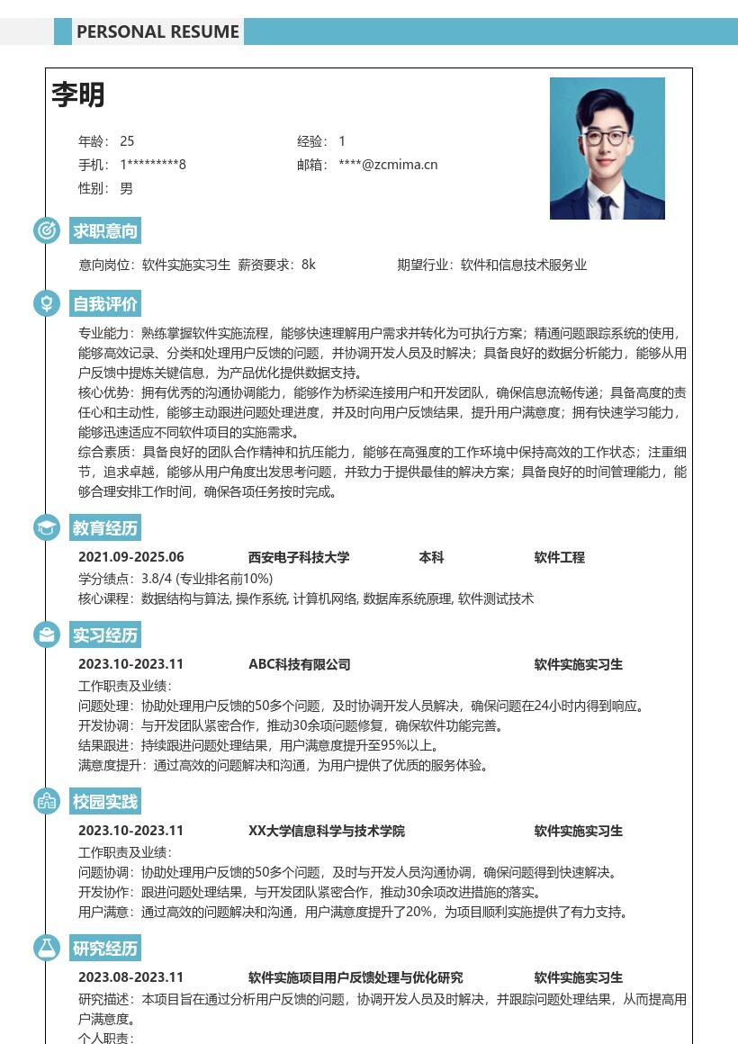 软件实施实习生处理用户问题简历模板