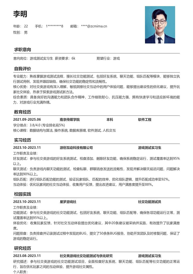 游戏测试实习生社交功能测试简历模板