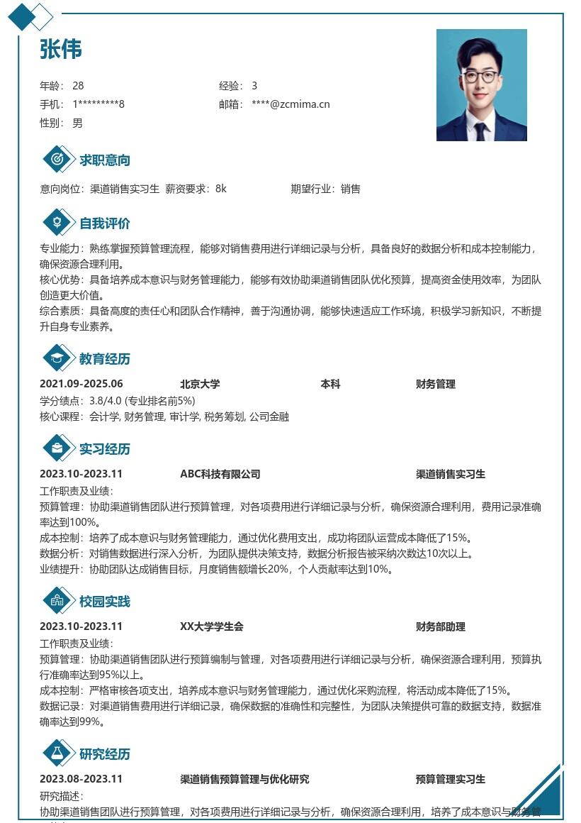 渠道销售实习生费用管理简历模板