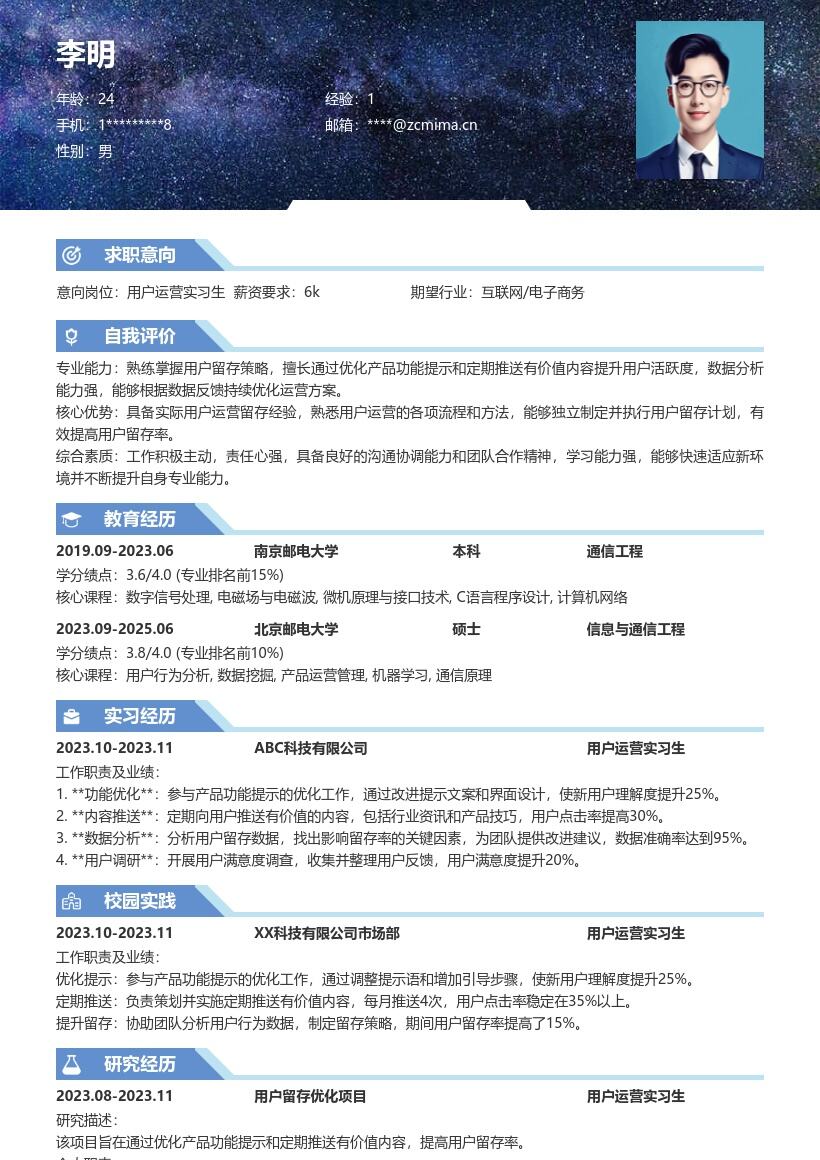 用户运营实习生掌握留存技巧简历模板