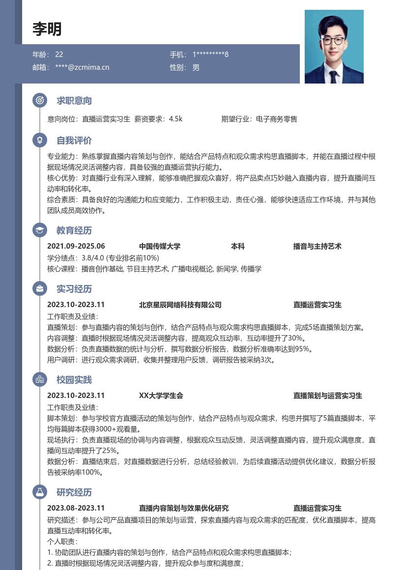 直播运营实习生结合需求创作的简历模板