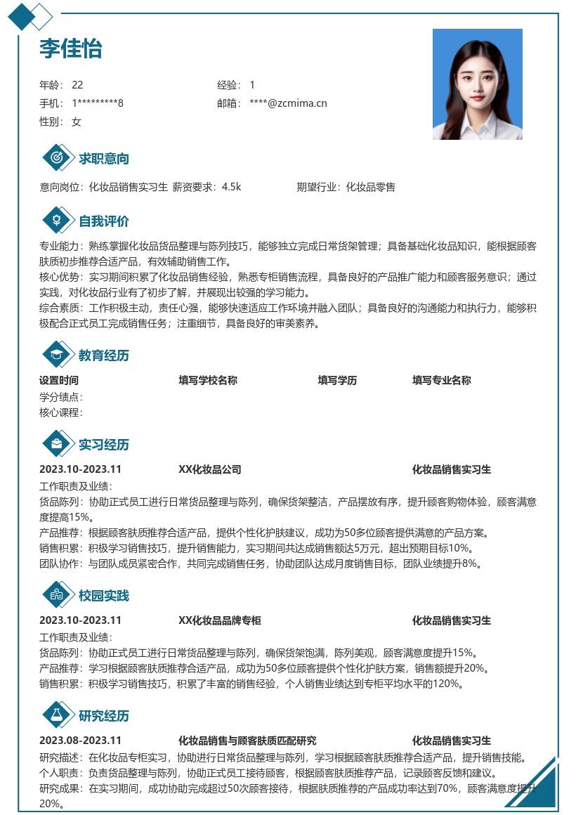化妆品销售实习生超实用简历模板