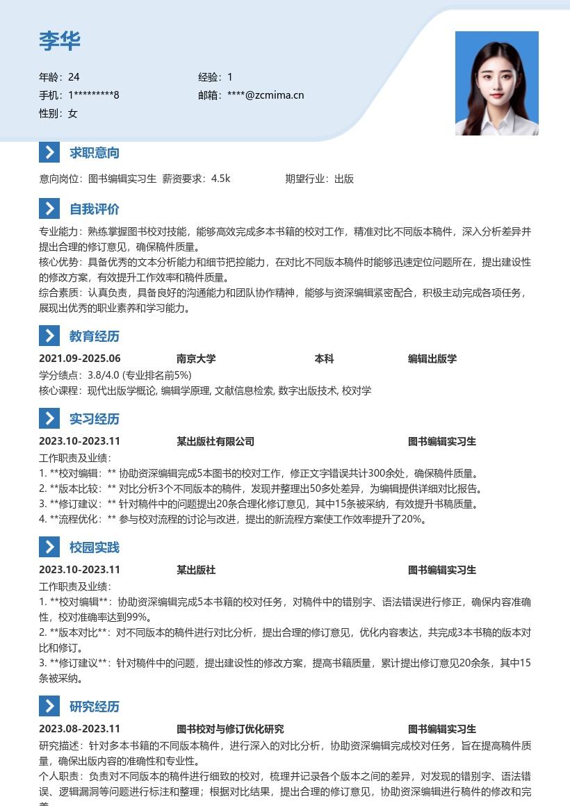 图书编辑实习生校对分析修订简历模板