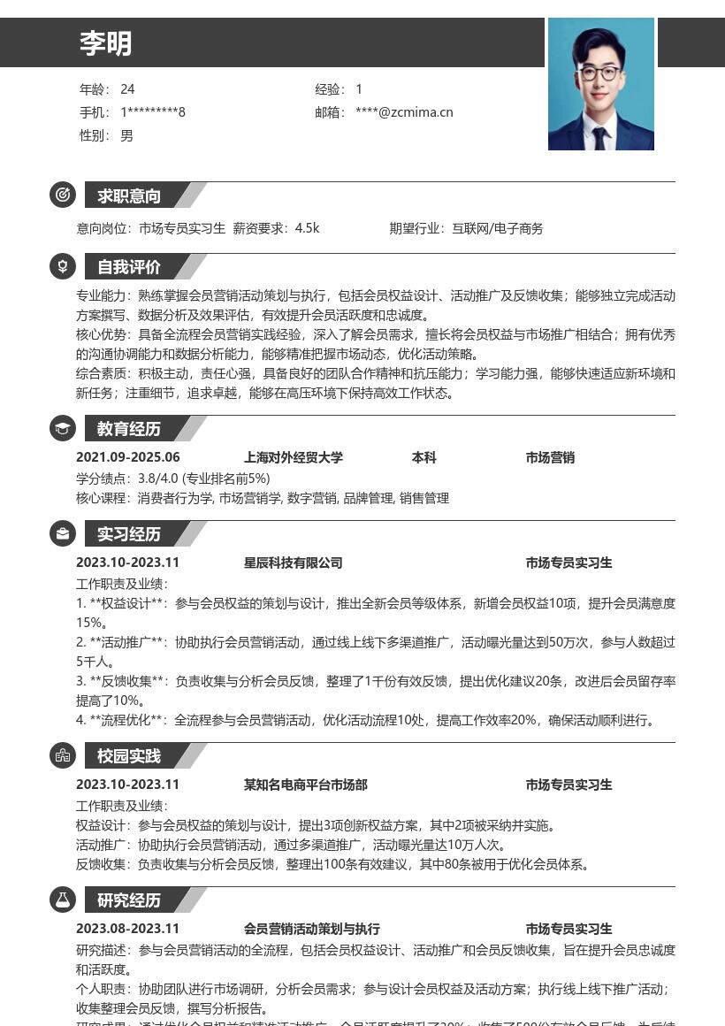 市场专员实习生全流程会员活动简历模板