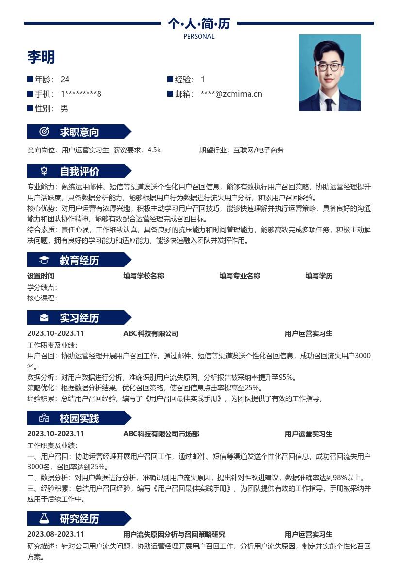 用户运营实习生个性化召回经验简历模板