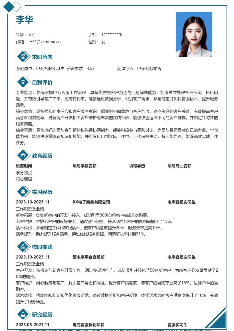 电商客服实习生岗位工作经历简历模板