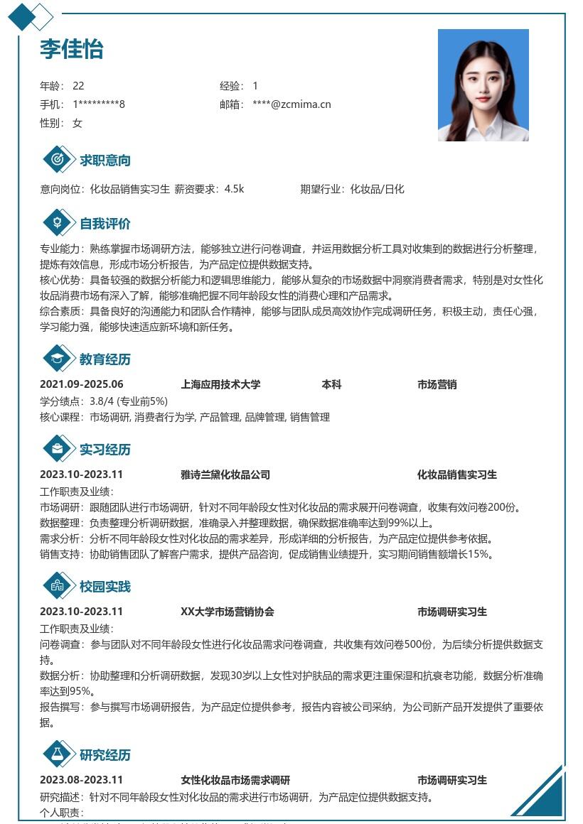 化妆品销售实习生含调研分析的简历模板