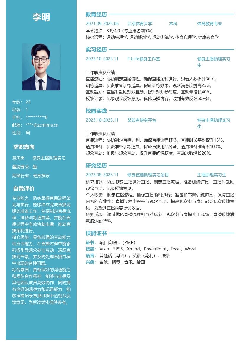 健身主播助理实习生岗位简历模板 