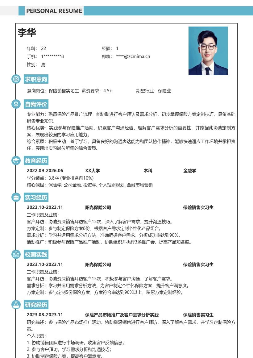 保险销售实习生积累沟通经验简历模板