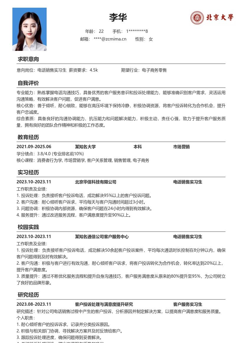 电话销售实习生处理投诉提升服务简历模板