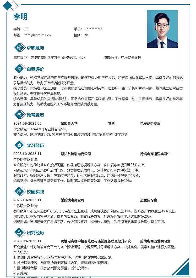 跨境电商运营实习生处理投诉简历模板