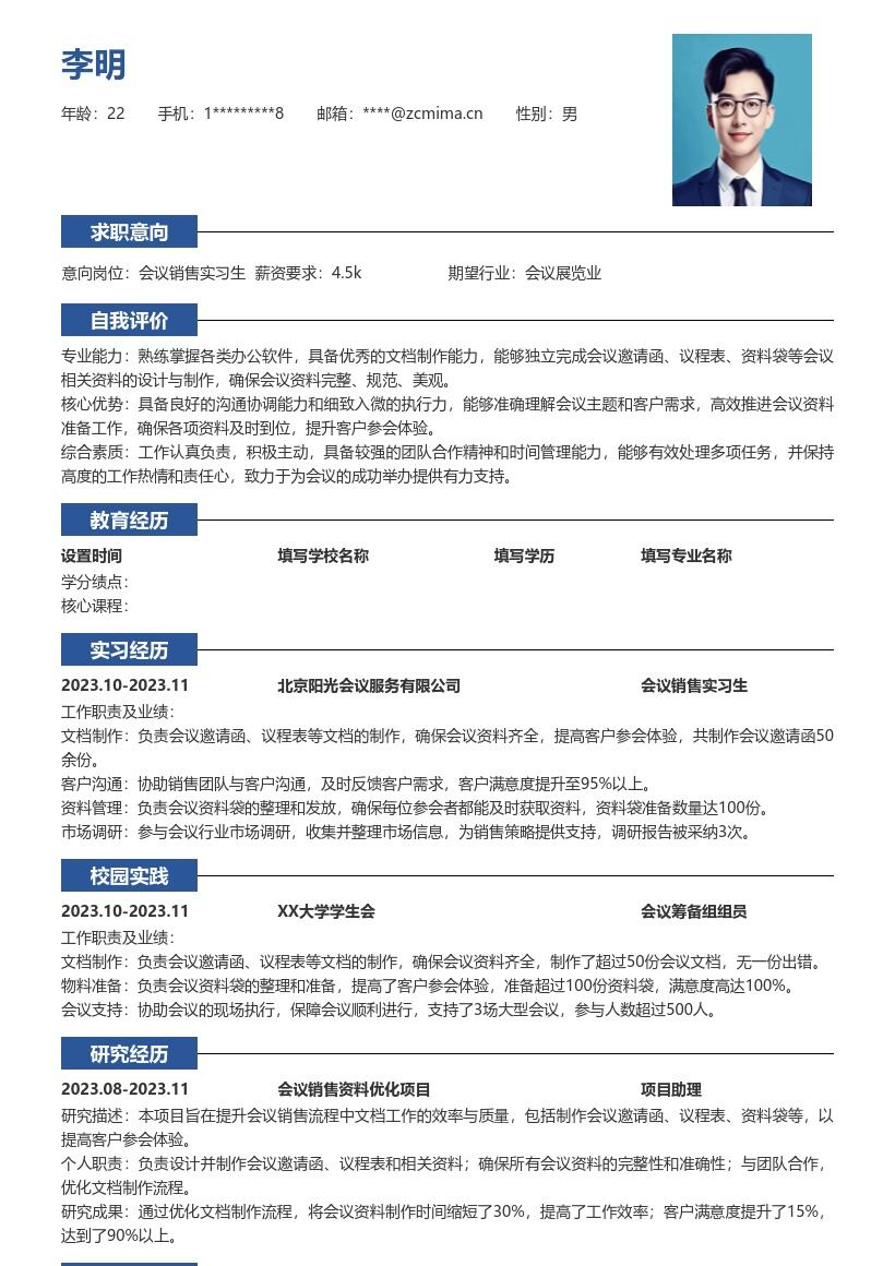 会议销售实习生负责会议资料工作简历模板