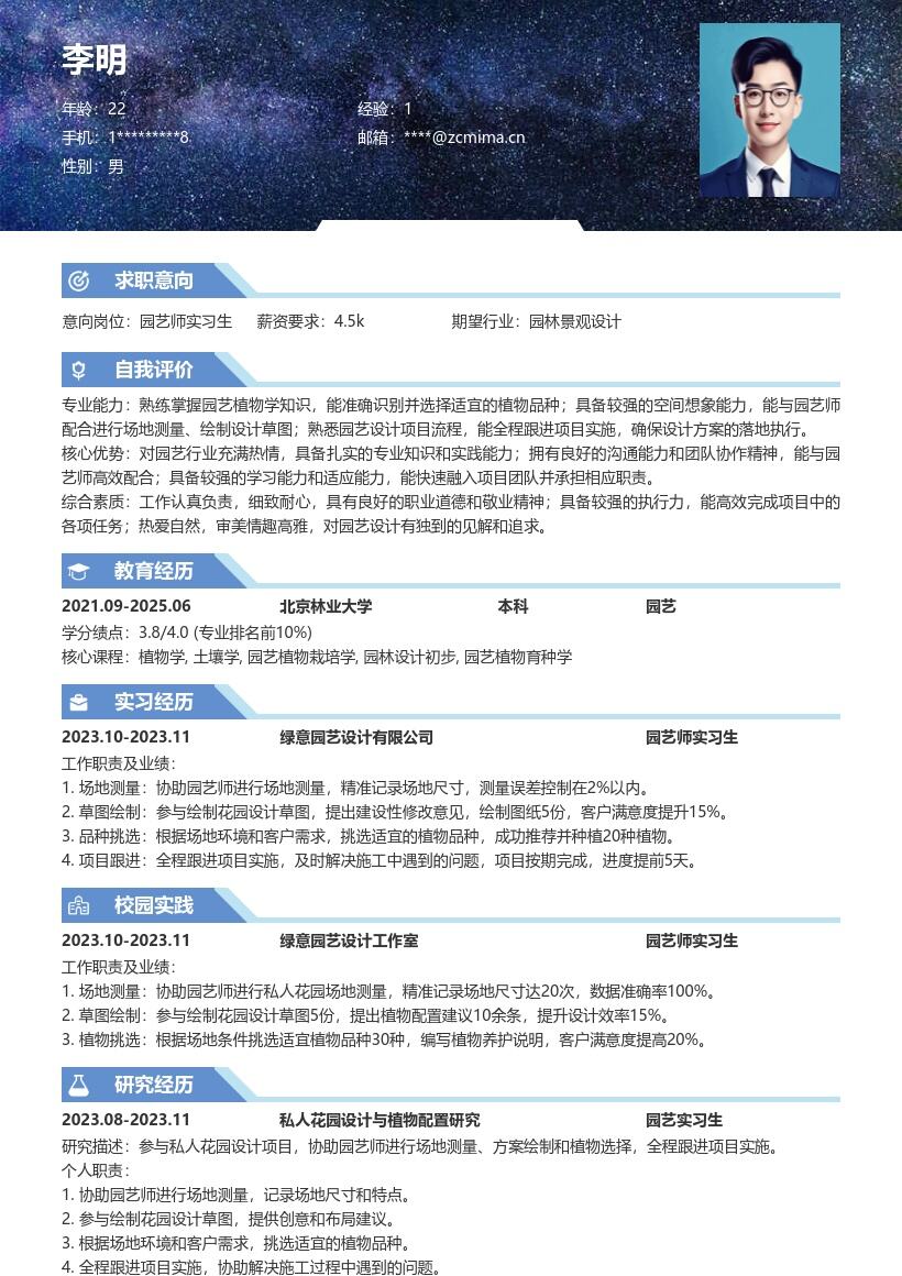 园艺师实习生参与项目经历简历模板