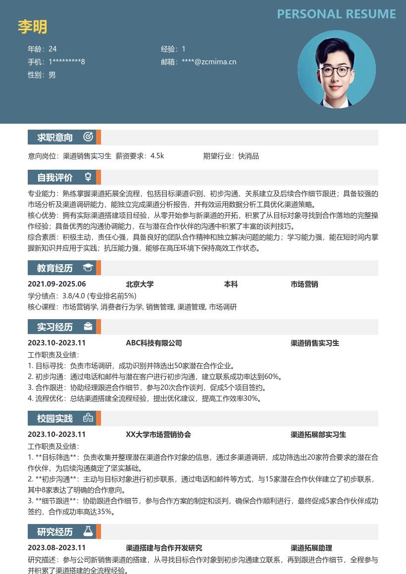 渠道销售实习生全流程经验简历模板