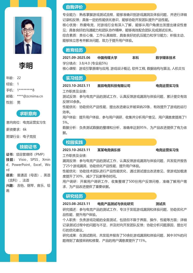 电竞运营实习生参与产品测试简历模板