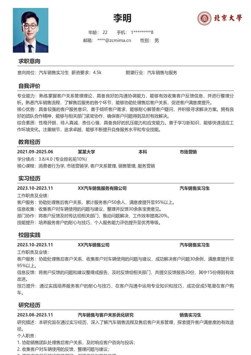 汽车销售实习生处理售后反馈提升满意度简历模板