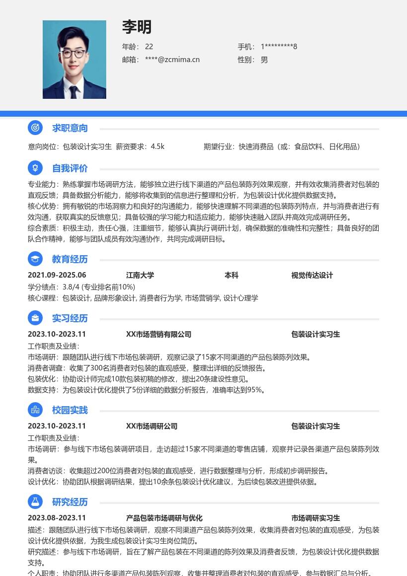包装设计实习生参与线下调研简历模板