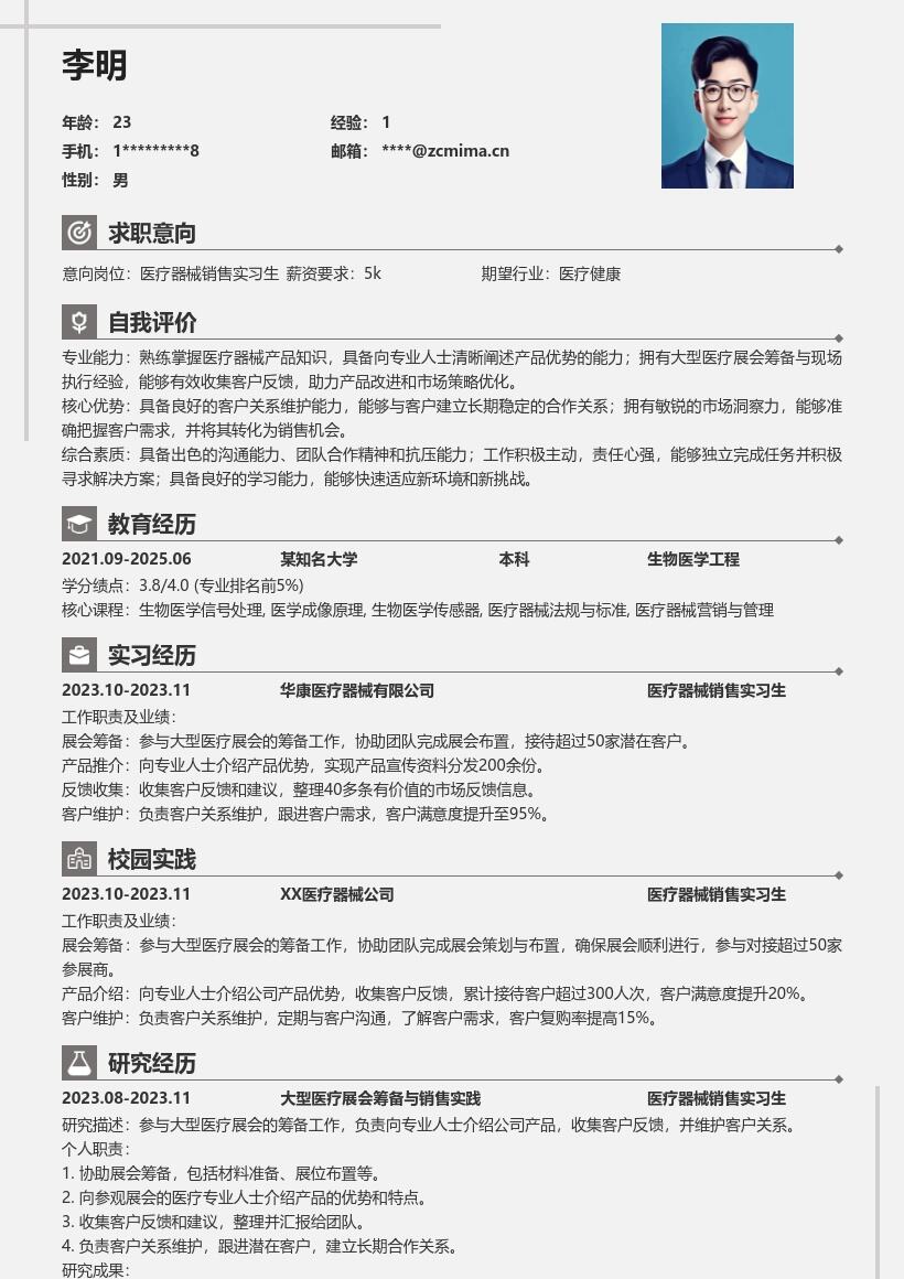 医疗器械销售实习生展会工作简历模板