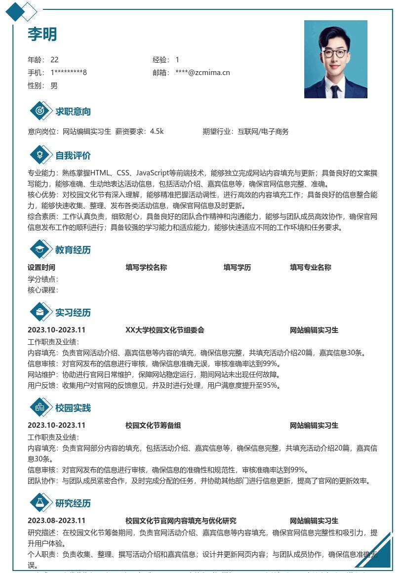 网站编辑实习生填充官网内容简历模板