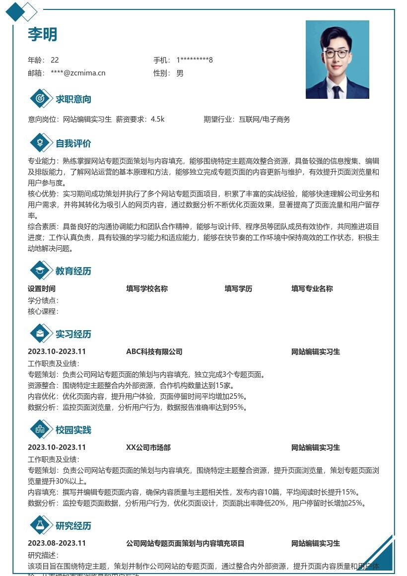 网站编辑实习生专题页面经验简历模板