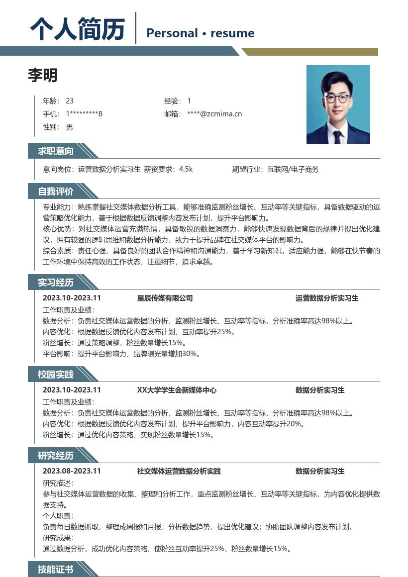 运营数据分析实习生社交媒体运营简历模板