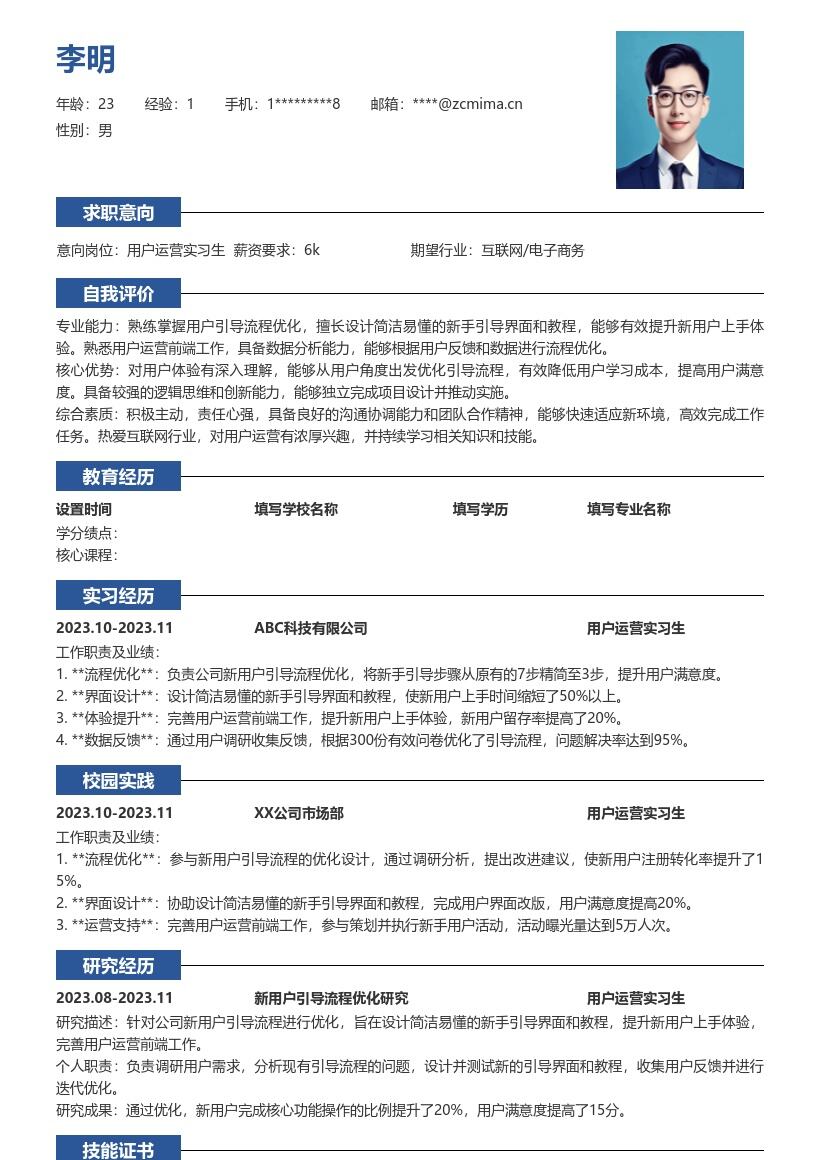 用户运营实习生新用户引导简历模板