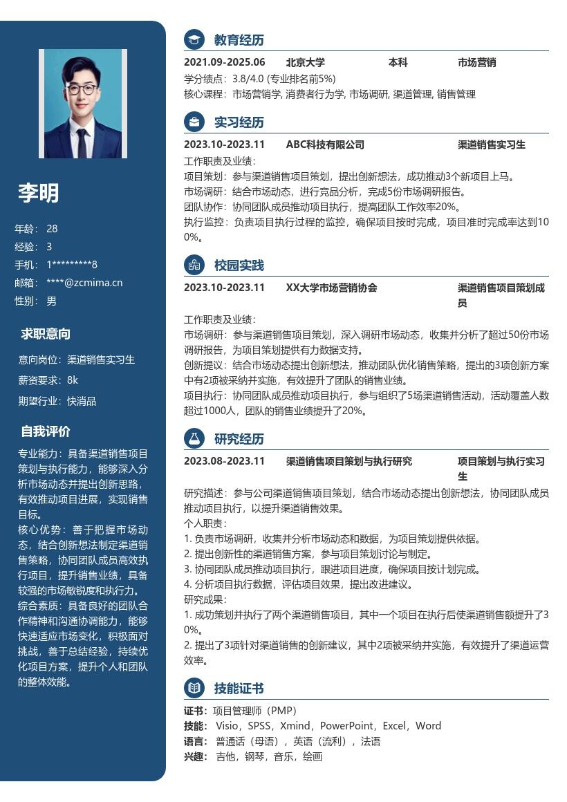 渠道销售实习生项目策划执行简历模板