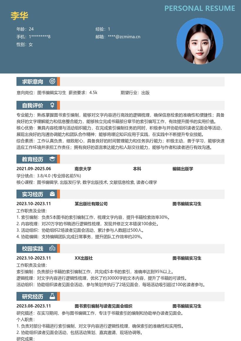 图书编辑实习生岗位工作经历简历模板