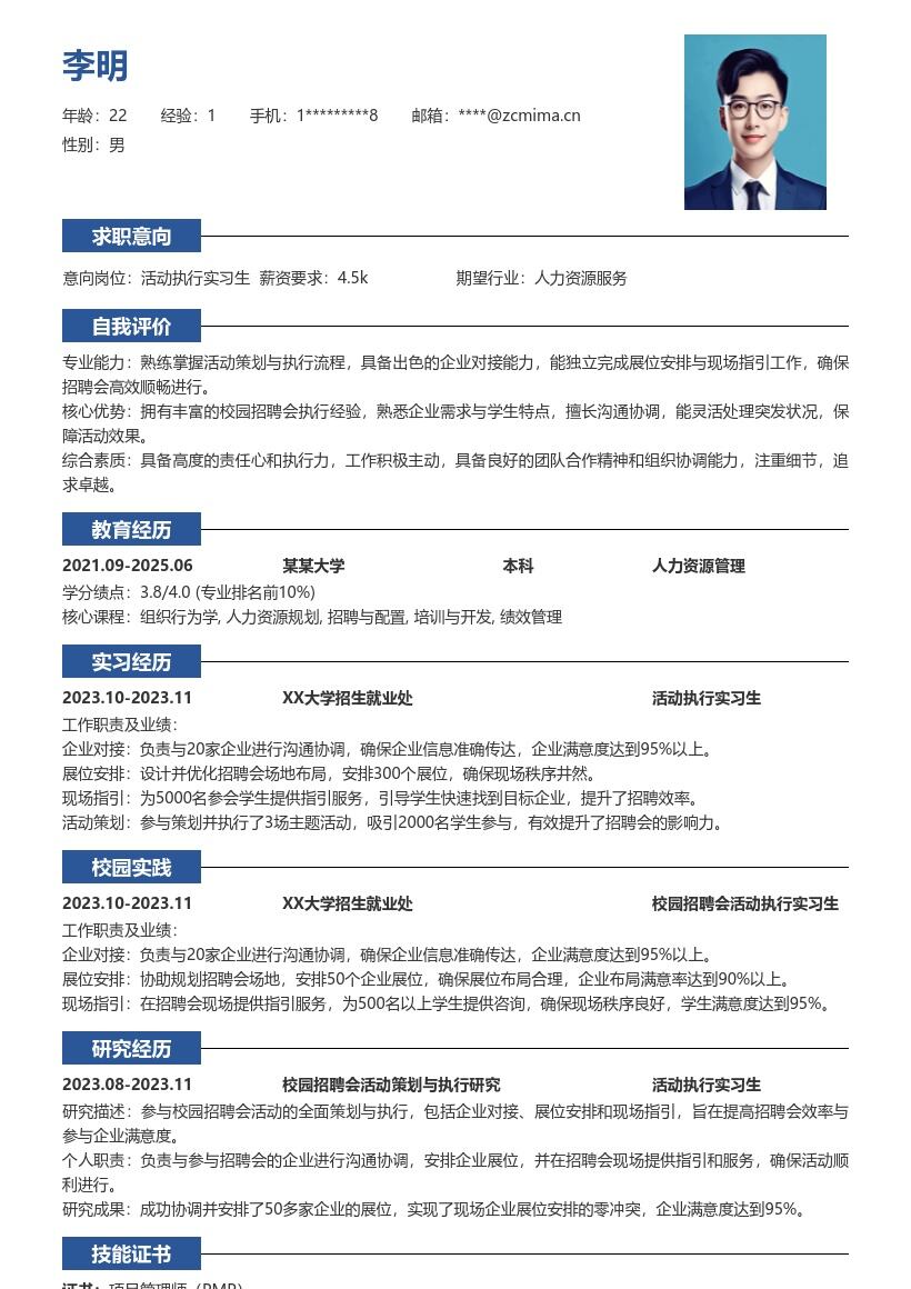 活动执行实习生助力校园招聘会简历模板