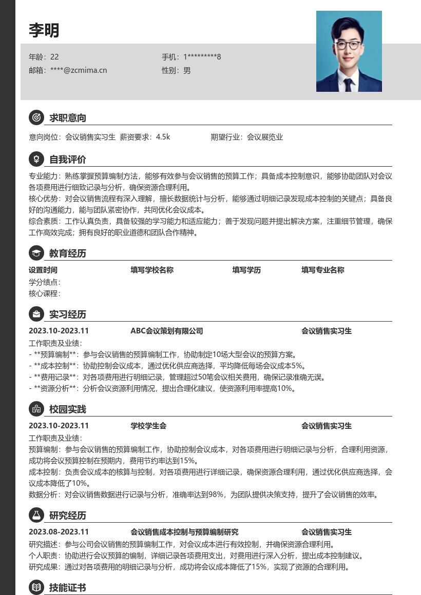 会议销售实习生参与预算成本分析简历模板
