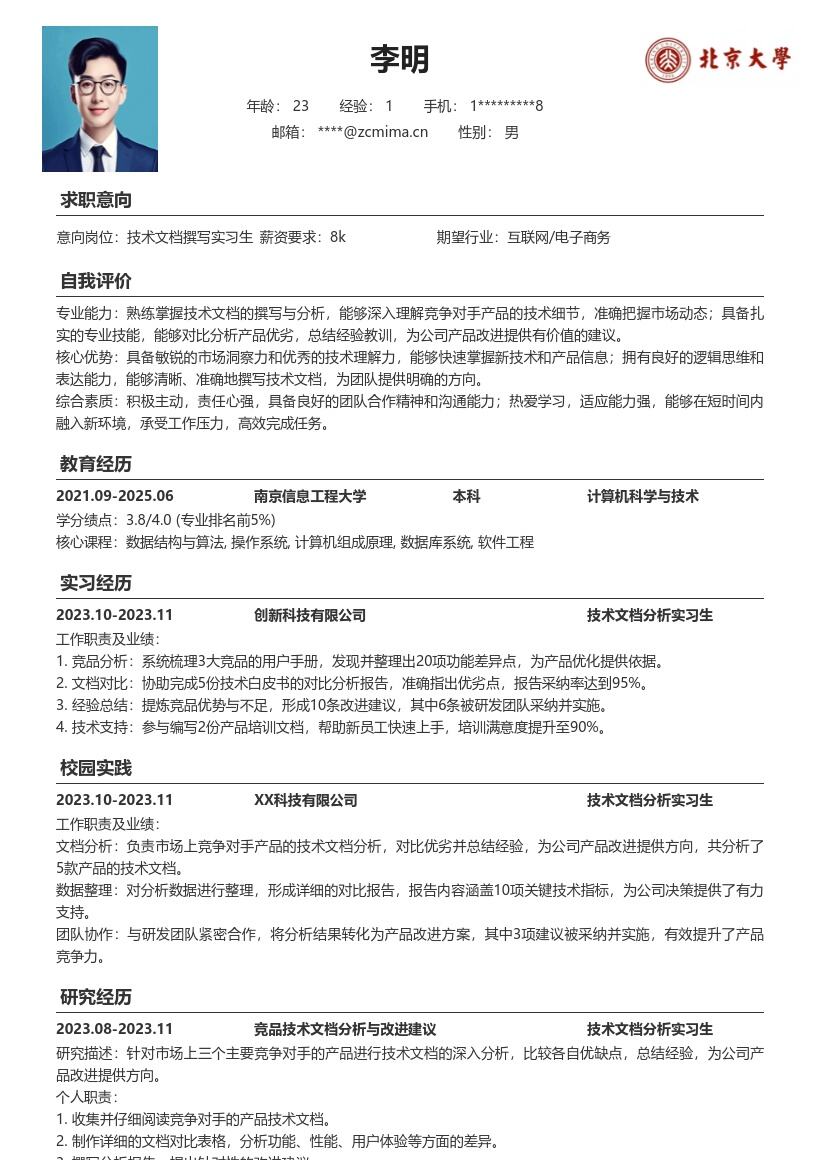 技术文档撰写实习生对比分析简历模板